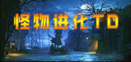 怪物进化TDv1.1.7正式版4