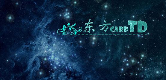 东方CardTDv3.0.4正式版4