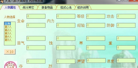 天龙八部天佛降世内存修改器4