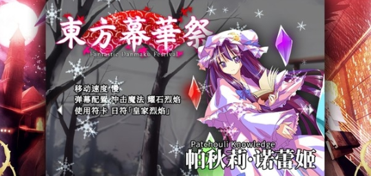 东方幕华祭永夜篇4