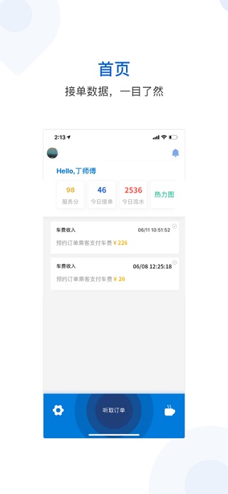 飞嘀网约车司机端app4