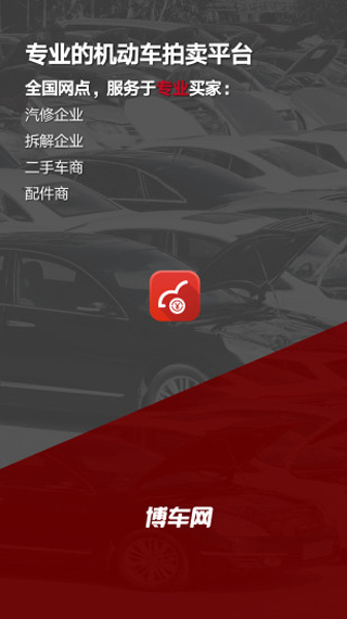 博车网拍卖app4