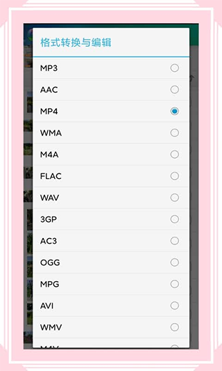 视音格式转换器app4