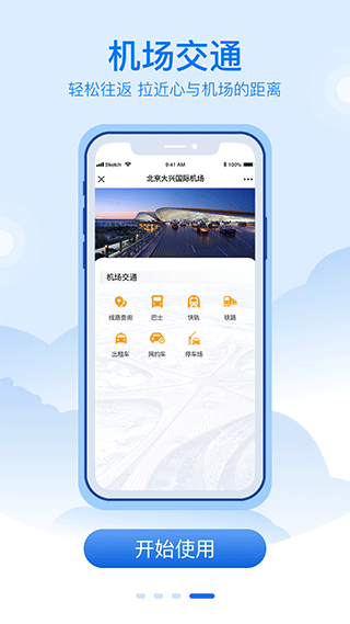 北京大兴机场app4