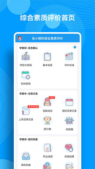 综合素质评价app4