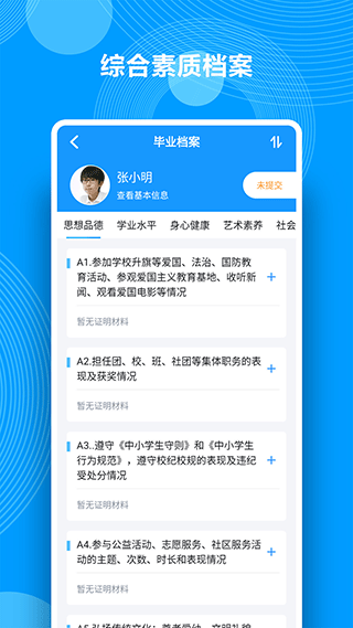 综合素质评价app4