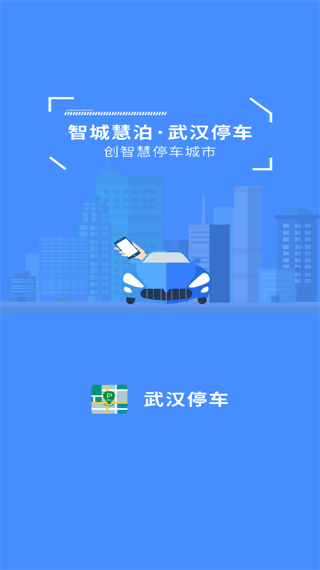 武汉停车app最新版本4