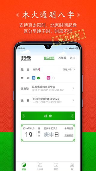 木火八字app4