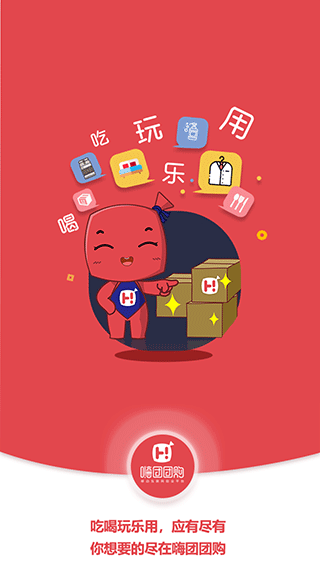 嗨团团购app4