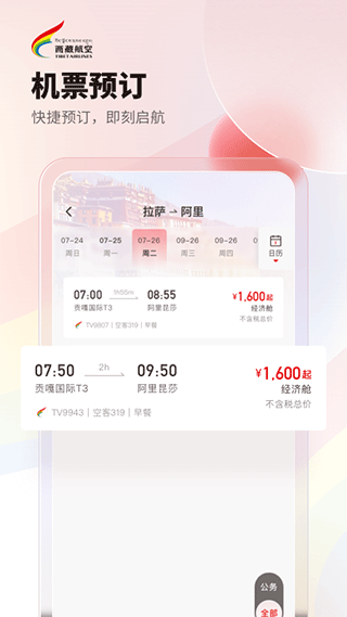 西藏航空订票app4