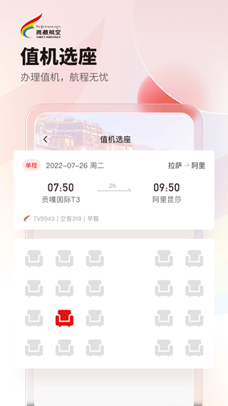 西藏航空订票app4