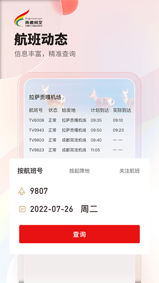 西藏航空订票app4