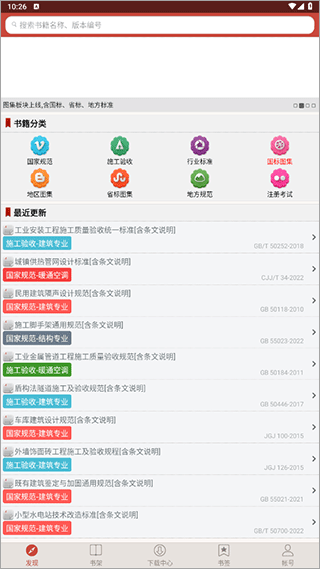 建筑规范app4