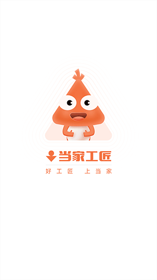 当家工匠平台app4