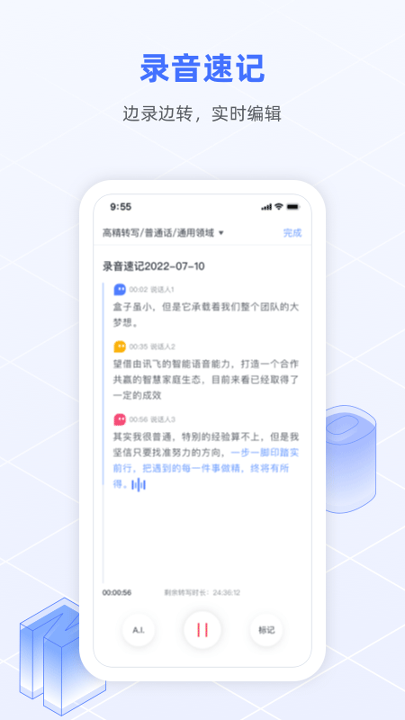 讯飞语记app最新版4