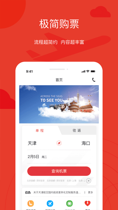 天津航空官方app4