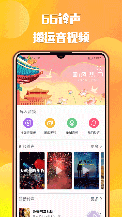 66铃声软件4