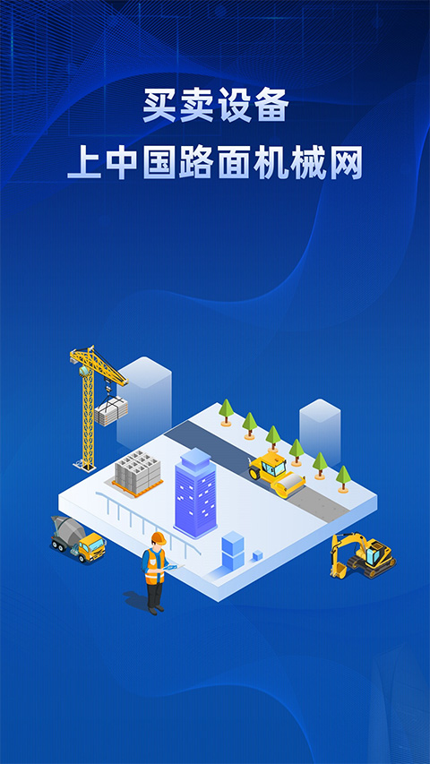 路面机械网app4
