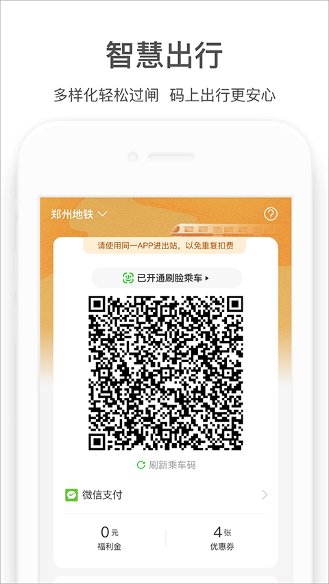 郑州地铁商易行app4