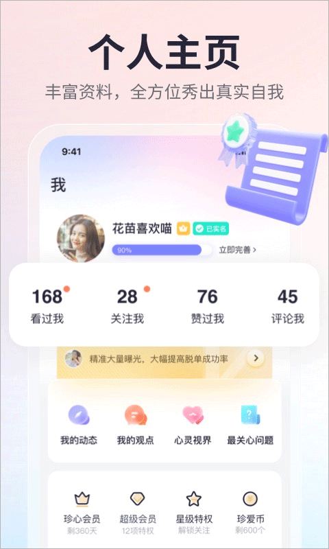 珍爱网app4