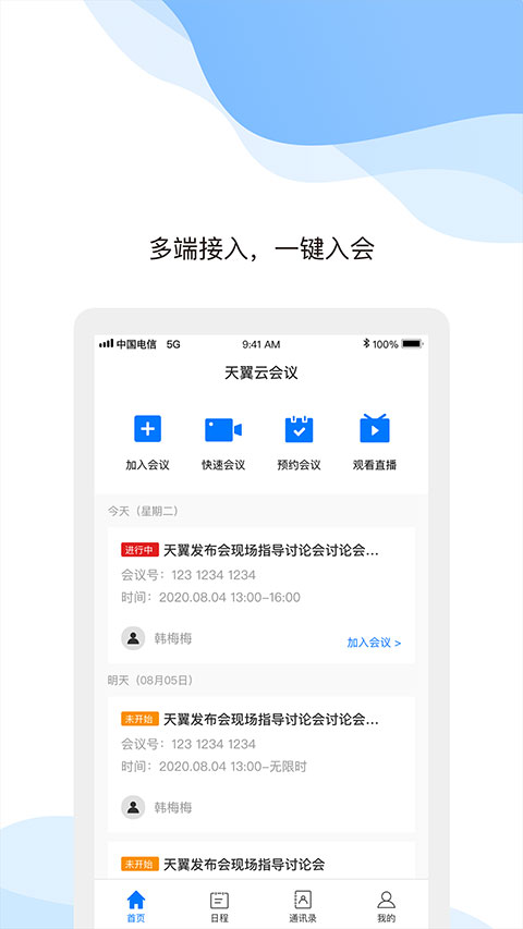 天翼云会议app4