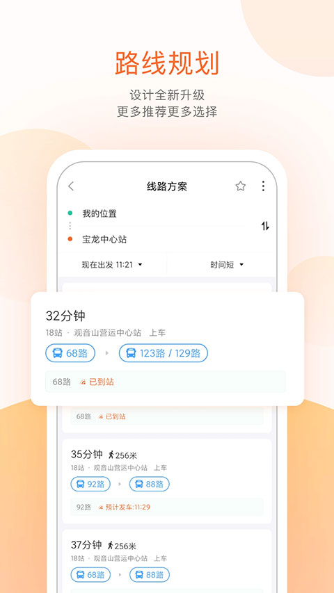 掌上公交安卓版4