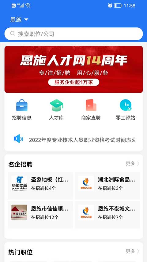 恩施人才网app4