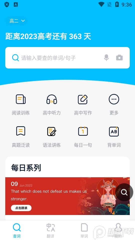 金山词霸APP官方正版4
