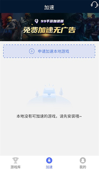 99手游加速器app手机版4