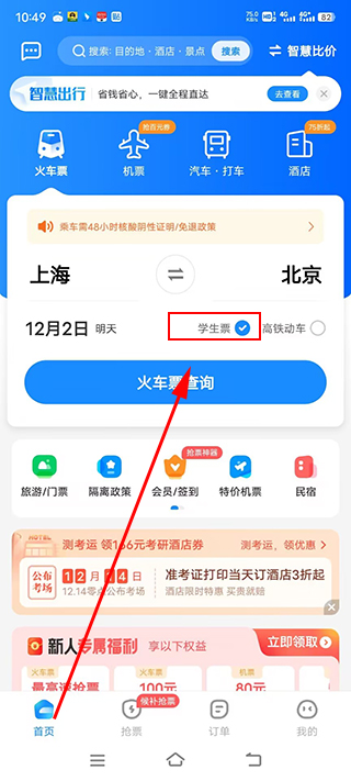 智行火车票12306最新版4