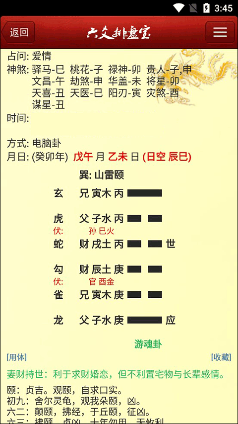 六爻排盘宝app最新版4