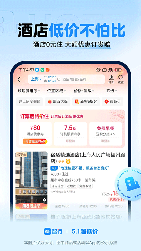 智行火车票12306抢票软件4