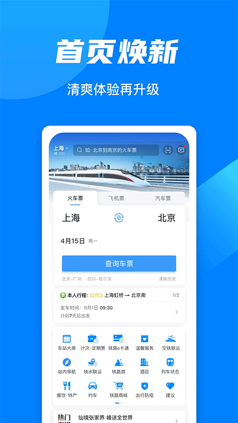 铁路12306官方订票app4