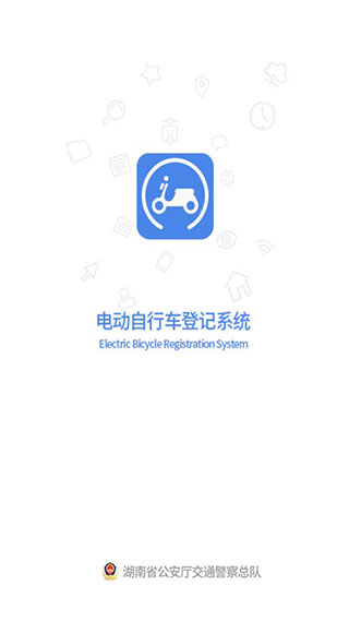 湖南省电动自行车登记系统app4