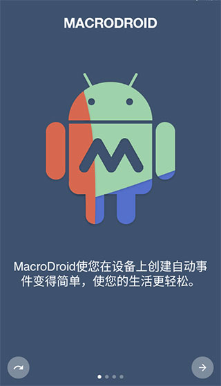 macrodroid官方版4