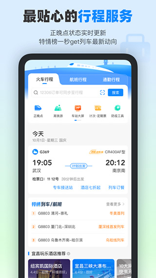高铁管家12306火车票app4