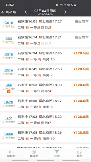 盛名列车时刻表手机版4