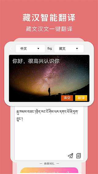 藏汉翻译通app4