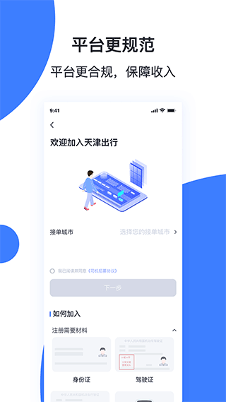 天津出行司机端app4