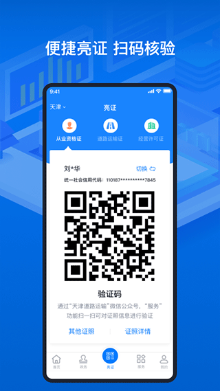 天津道路运输电子证照app4