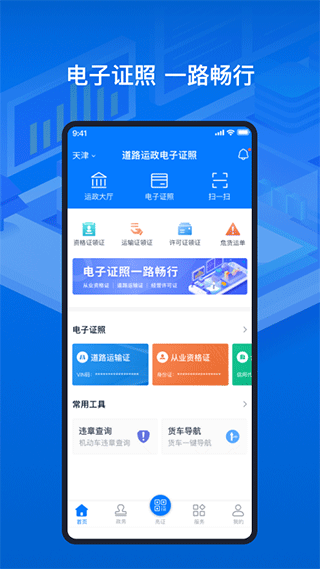 天津道路运输电子证照app4