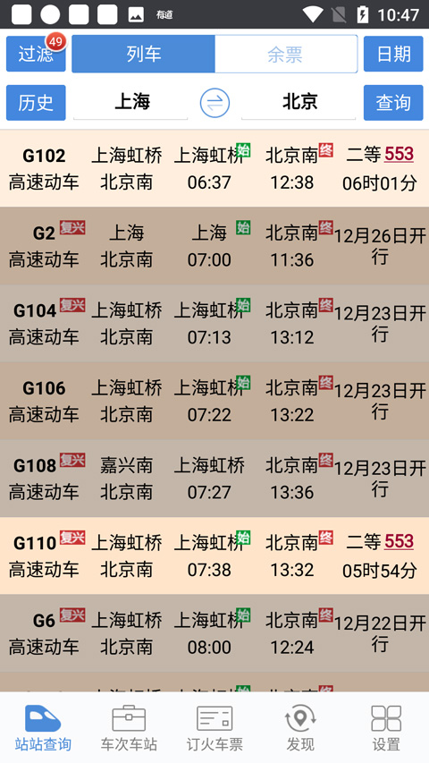 盛名列车时刻表手机版4