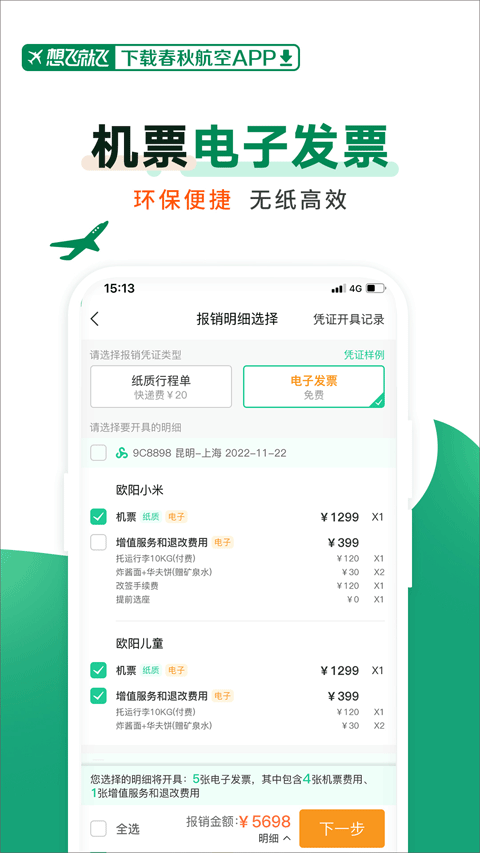 春秋航空app官方版4