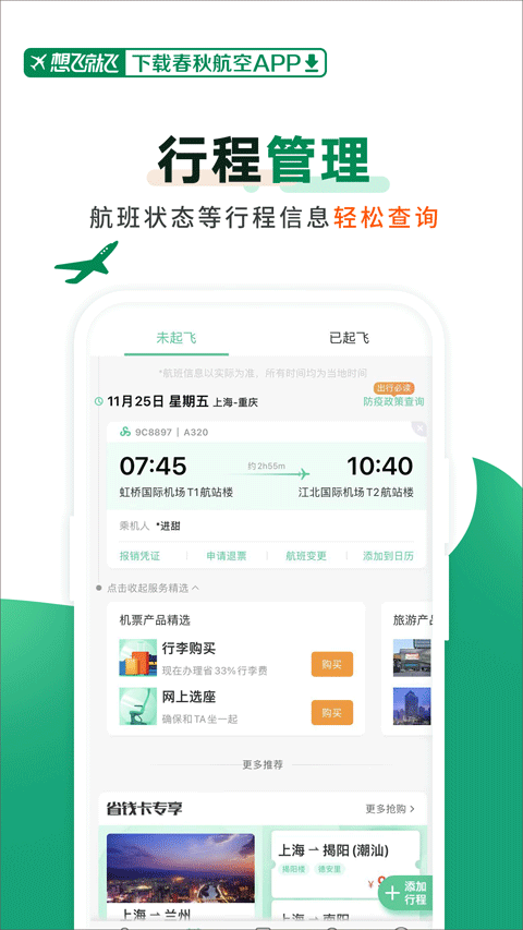 春秋航空app官方版4