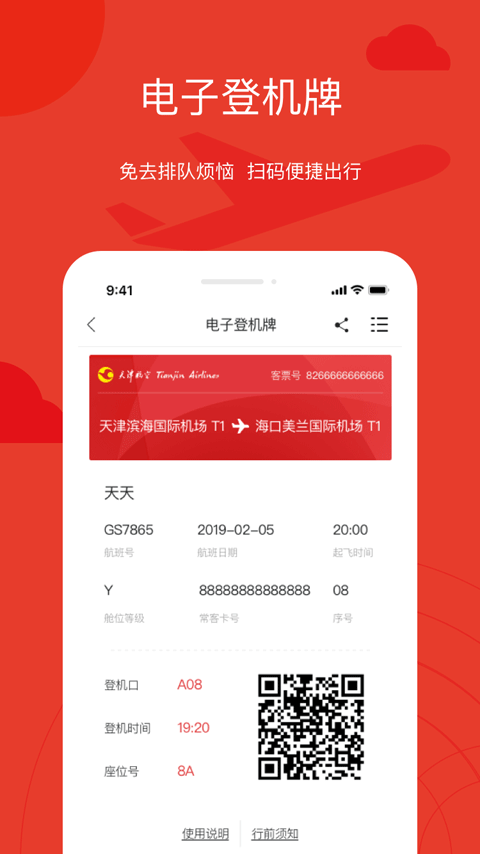天津航空官方app4