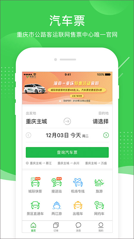 愉客行汽车票网上订票app4