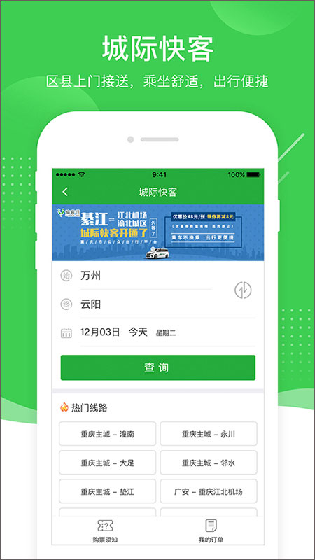 愉客行汽车票网上订票app4