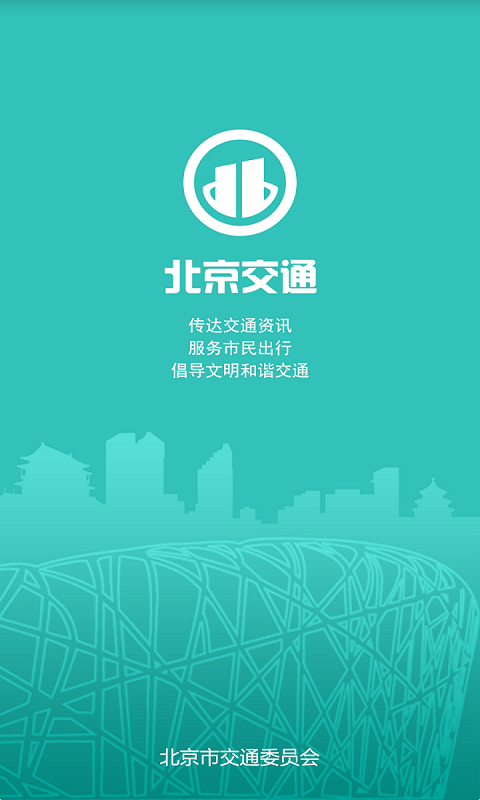 北京交通app官方版4