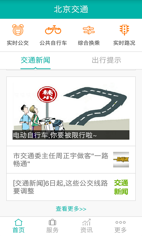 北京交通app官方版4