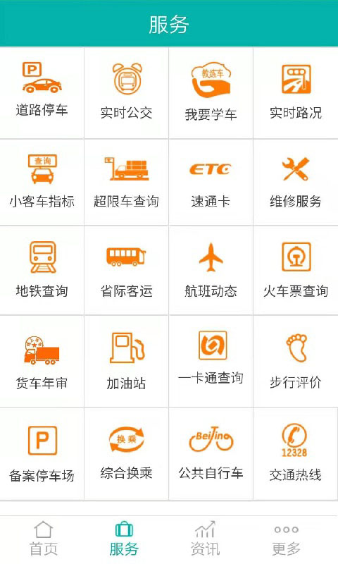 北京交通app官方版4